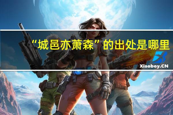 “城邑亦萧森”的出处是哪里