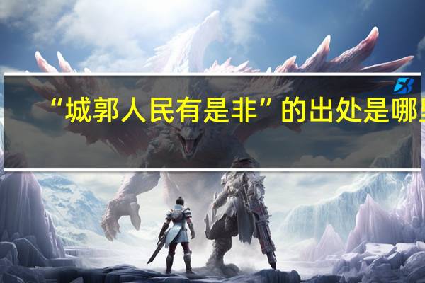 “城郭人民有是非”的出处是哪里