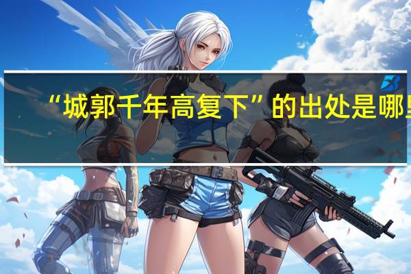 “城郭千年高复下”的出处是哪里