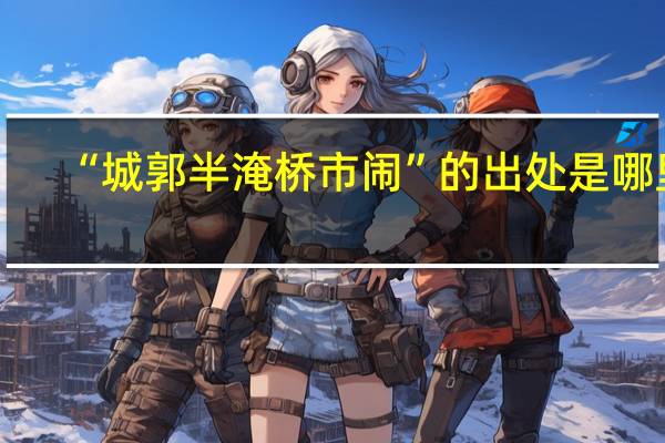 “城郭半淹桥市闹”的出处是哪里