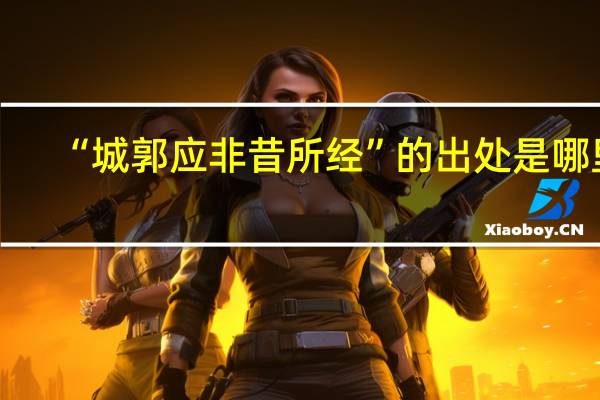 “城郭应非昔所经”的出处是哪里