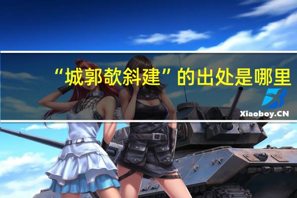 “城郭欹斜建”的出处是哪里