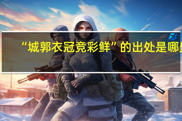 “城郭衣冠竞彩鲜”的出处是哪里
