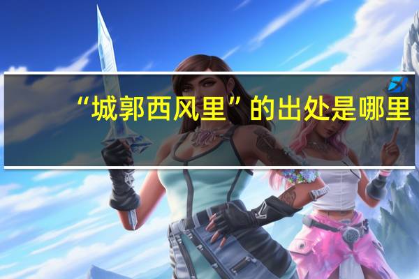 “城郭西风里”的出处是哪里