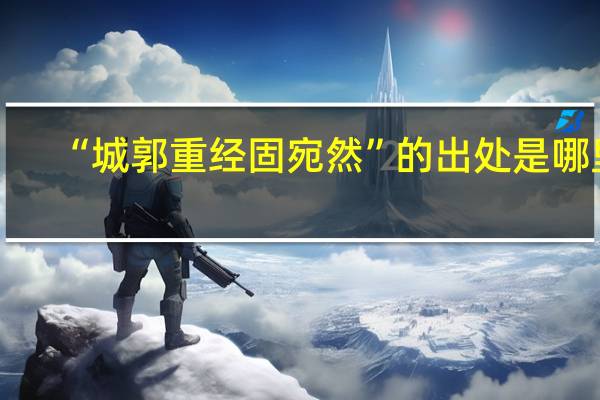 “城郭重经固宛然”的出处是哪里