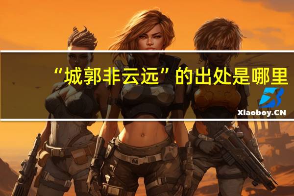 “城郭非云远”的出处是哪里