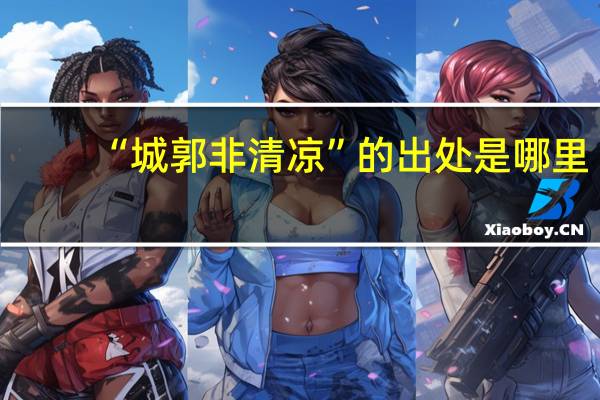 “城郭非清凉”的出处是哪里