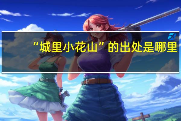 “城里小花山”的出处是哪里