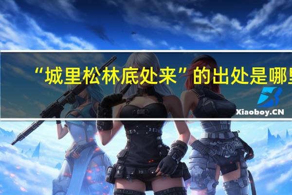 “城里松林底处来”的出处是哪里