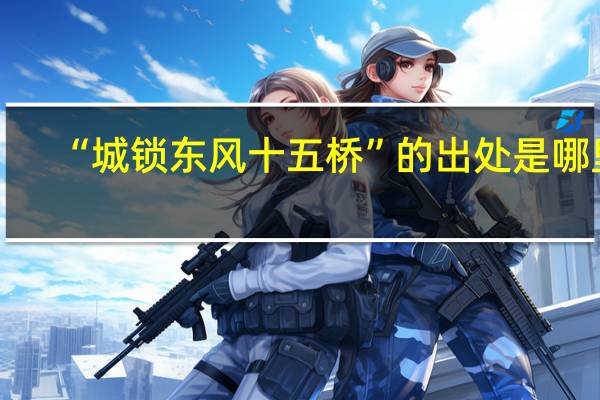 “城锁东风十五桥”的出处是哪里