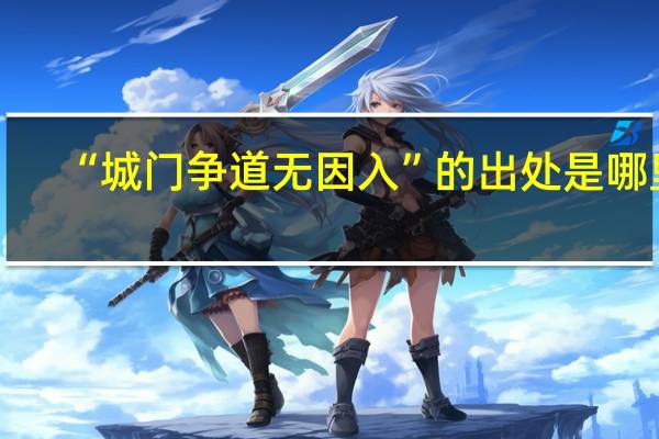 “城门争道无因入”的出处是哪里