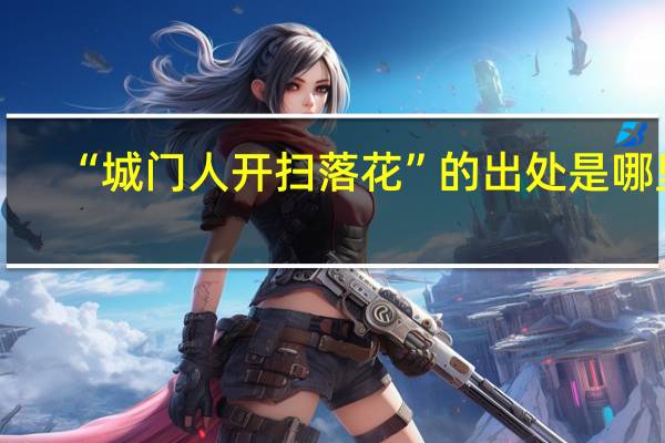 “城门人开扫落花”的出处是哪里
