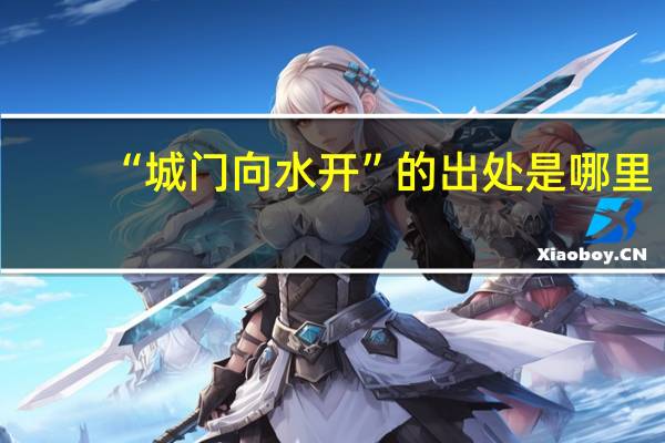 “城门向水开”的出处是哪里