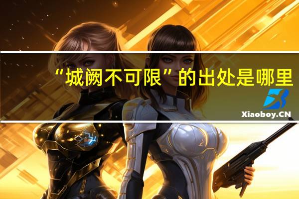 “城阙不可限”的出处是哪里