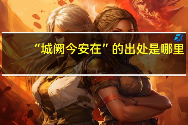 “城阙今安在”的出处是哪里
