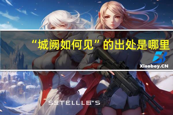 “城阙如何见”的出处是哪里