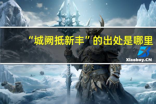 “城阙抵新丰”的出处是哪里
