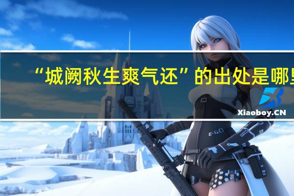 “城阙秋生爽气还”的出处是哪里