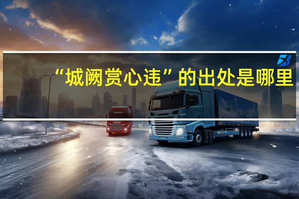 “城阙赏心违”的出处是哪里