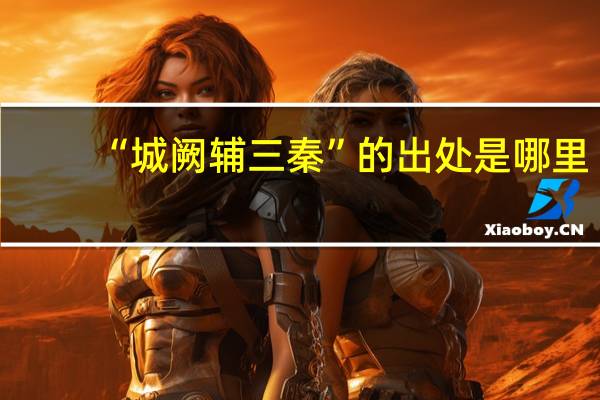 “城阙辅三秦”的出处是哪里