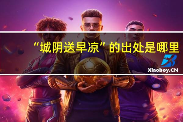“城阴送早凉”的出处是哪里