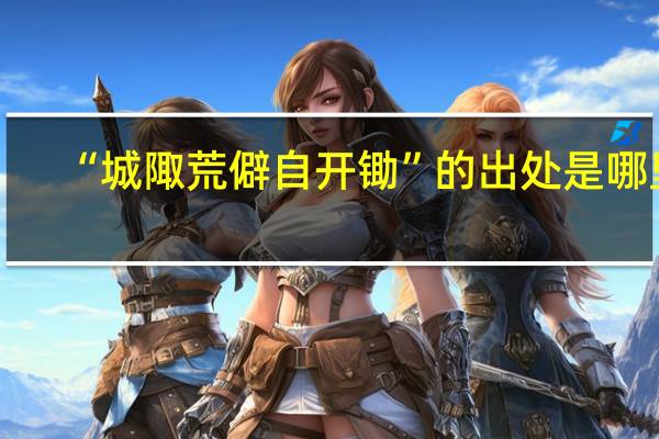 “城陬荒僻自开锄”的出处是哪里