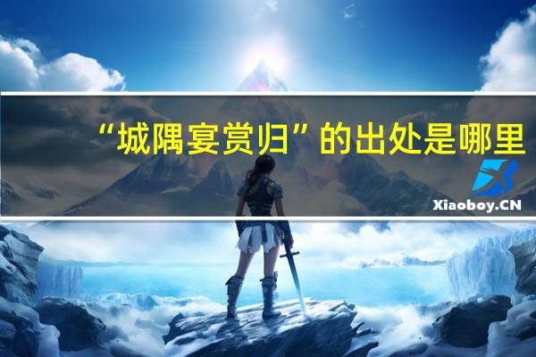 “城隅宴赏归”的出处是哪里
