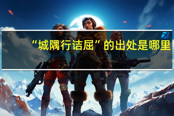“城隅行诘屈”的出处是哪里