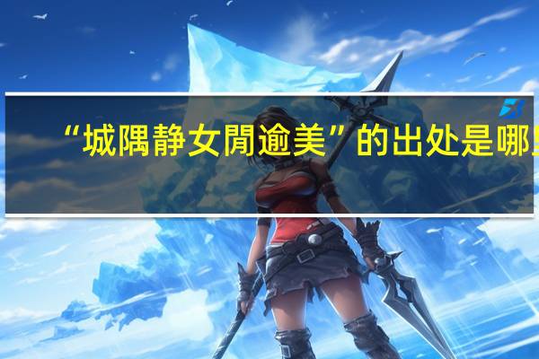 “城隅静女閒逾美”的出处是哪里