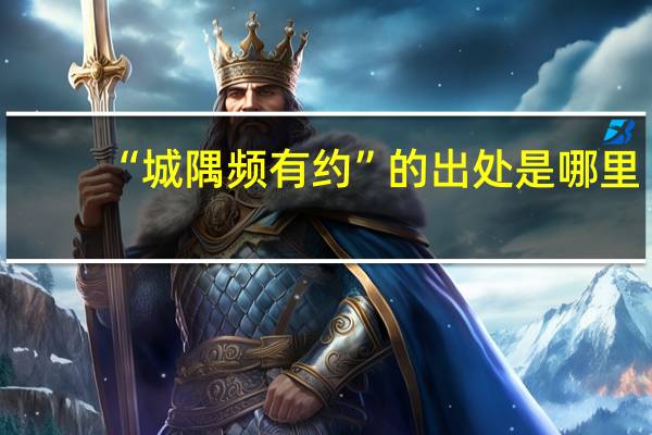 “城隅频有约”的出处是哪里