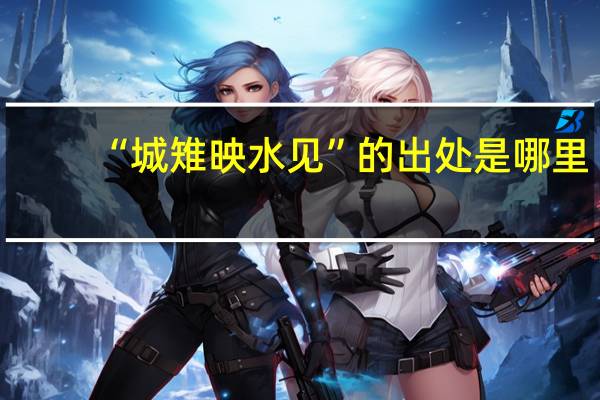 “城雉映水见”的出处是哪里