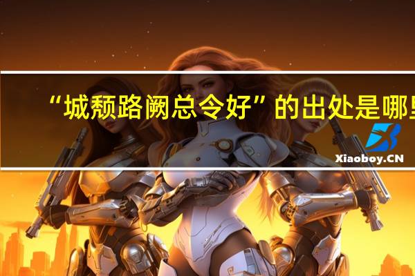 “城颓路阙总令好”的出处是哪里