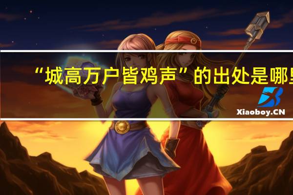 “城高万户皆鸡声”的出处是哪里