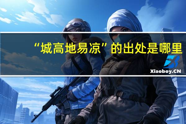 “城高地易凉”的出处是哪里