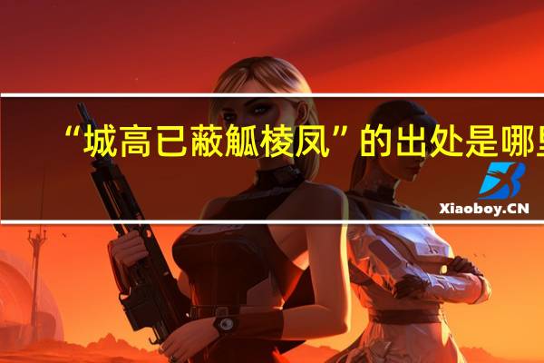 “城高已蔽觚棱凤”的出处是哪里