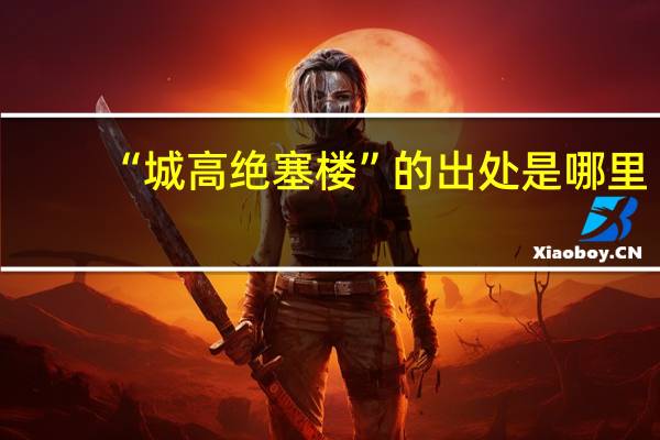 “城高绝塞楼”的出处是哪里