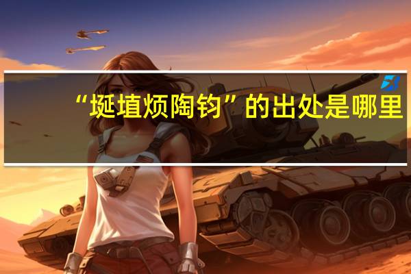 “埏埴烦陶钧”的出处是哪里