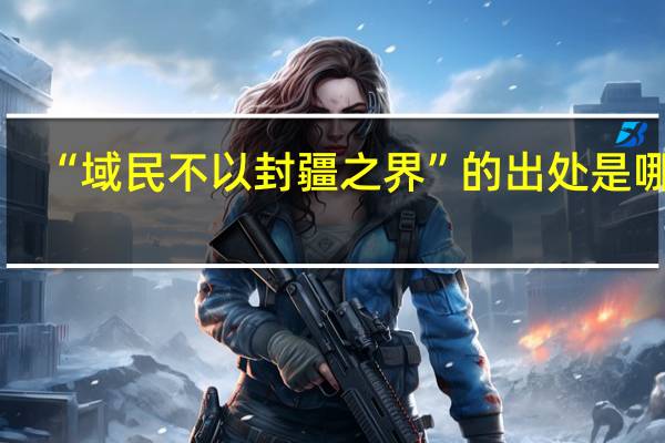 “域民不以封疆之界”的出处是哪里