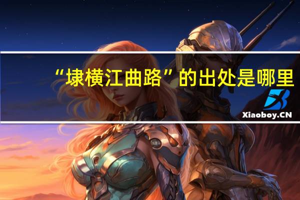 “埭横江曲路”的出处是哪里