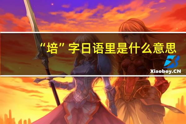 “培”字日语里是什么意思