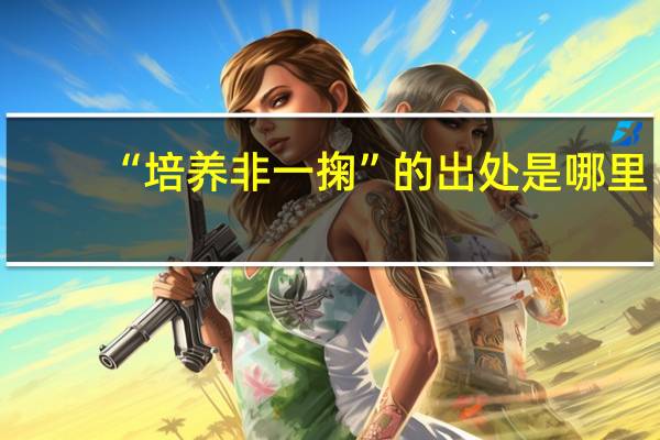 “培养非一掬”的出处是哪里
