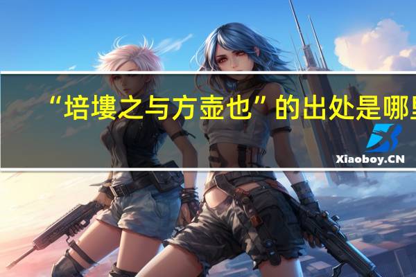 “培塿之与方壶也”的出处是哪里