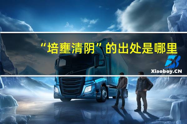 “培壅清阴”的出处是哪里