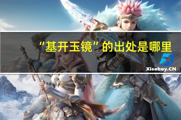 “基开玉镜”的出处是哪里