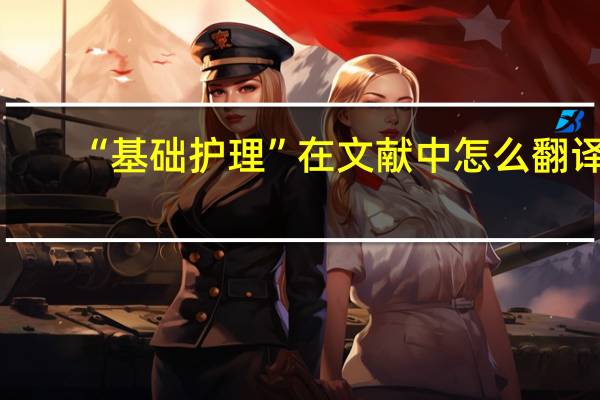 “基础护理”在文献中怎么翻译