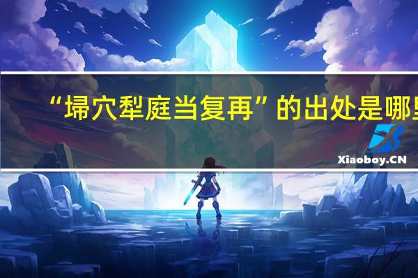 “埽穴犁庭当复再”的出处是哪里