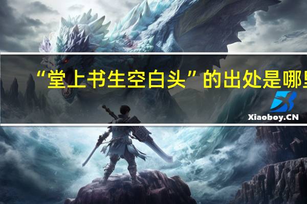 “堂上书生空白头”的出处是哪里