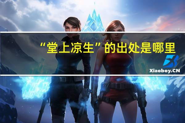“堂上凉生”的出处是哪里
