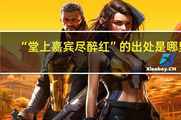 “堂上嘉宾尽醉红”的出处是哪里