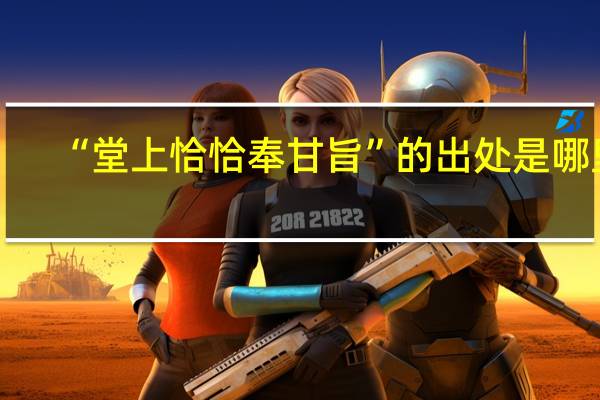 “堂上恰恰奉甘旨”的出处是哪里